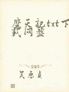魔天记txt下载网盘封面