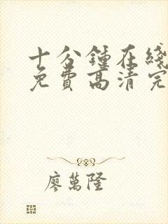 十分钟在线观看免费高清完整