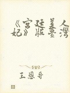 《宫廷美人杨贵妃》版台湾版