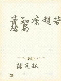 萧知凛赵若萤大结局