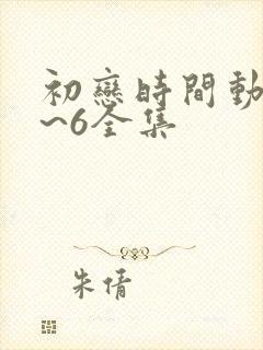 初恋时间动漫1~6全集封面