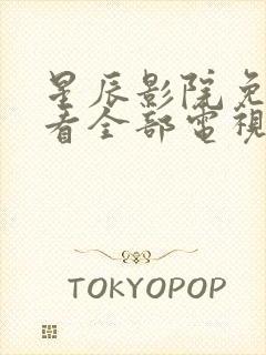 星辰影院免费观看全部电视剧的更新时间