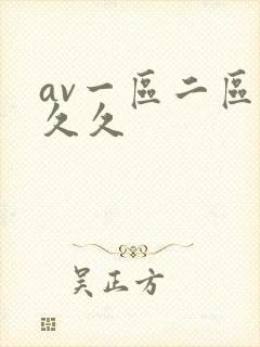 av一区二区久久久