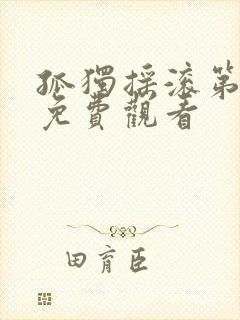 孤独摇滚第一集免费观看