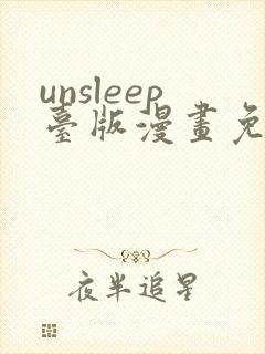 unsleep台版漫画免费阅读下拉式