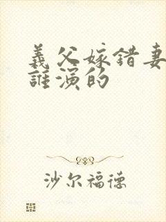 义父嫁错妻子是谁演的封面