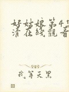 好姑娘第4集高清在线观看免费封面