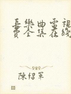 长乐曲电视剧免费全集在线播放