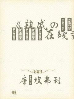 《亲戚のとお泊まりだから在线观看