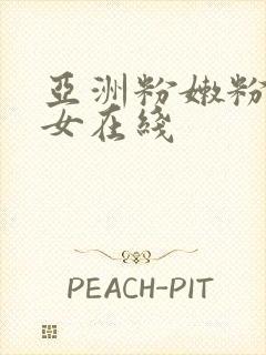 亚洲粉嫩粉嫩美女在线封面