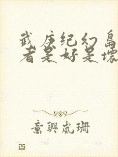 武庚纪幻岛六尊者是好是坏