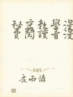 秘密教学漫画免费阅读看漫画下拉封面