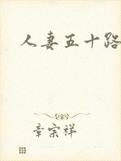 人妻五十路初撮