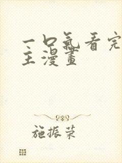 一口气看完大女主漫画封面