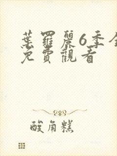 叶罗丽6季全集免费观看封面