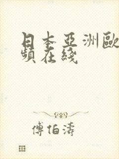 日本亚洲欧美视频在线