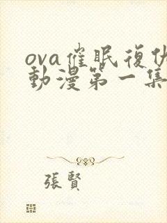 ova催眠复仇动漫第一集