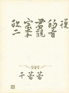 政宗君的复仇第二季观看