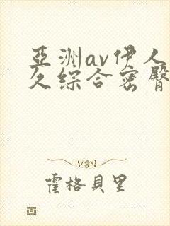 亚洲av伊人久久综合密臀性色