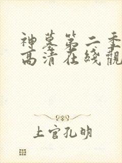 神墓第二季免费高清在线观看