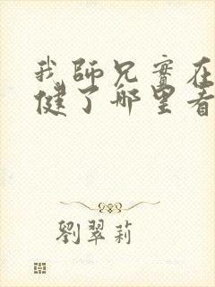 我师兄实在太稳健了哪里看封面