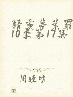 精灵梦叶罗丽第10季第17集封面