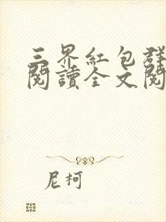 三界红包群免费阅读全文阅读无弹窗封面
