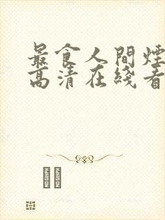 最食人间烟火色高清在线看封面