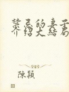 禁忌的妻子剧情介绍大结局