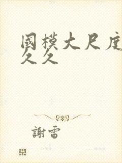 国模大尺度久久久久封面