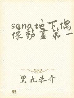 sana地下偶像动画第一季免费观看