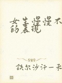 女生慢慢不爱你的表现