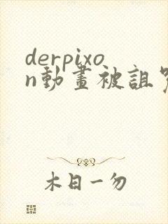 derpixon动画被诅咒的王子