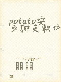 potato安卓聊天软件最新版