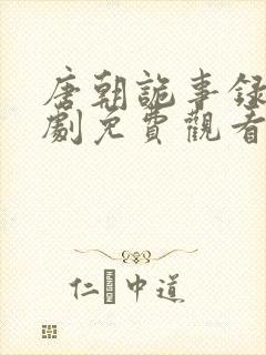 唐朝诡事录连续剧免费观看全集