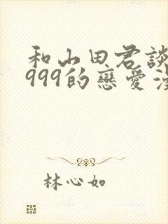 和山田君谈lv999的恋爱漫画封面