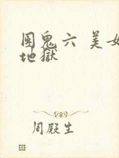 团鬼六 美女绳地狱