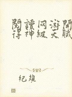 阅读网游开局获得神级天赋封面