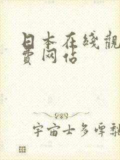 日本在线观看免费网站