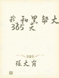 我和黑帮大佬的 365 天