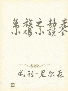 万族之劫老鹰吃小鸡小说全集完整版