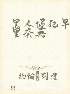 黑人侵犯早川濑里奈无