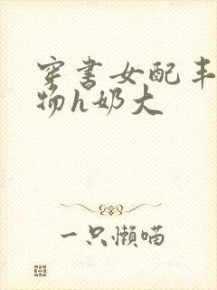 穿书女配丰满尤物h奶大