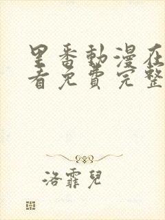 里番动漫在线观看免费完整版