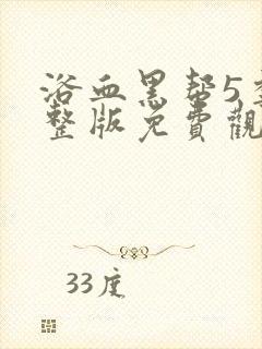 浴血黑帮5季完整版免费观看