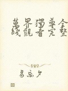 万界独尊全集在线观看完整版高清免费