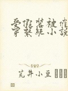 受假装被催眠快穿系统小说