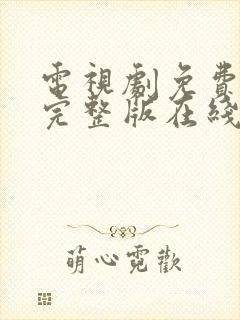 电视剧免费高清完整版在线观看封面