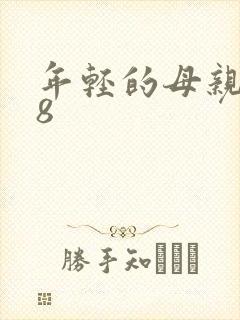 年轻的母亲3k8封面