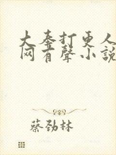 大奉打更人听书网有声小说